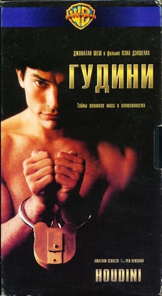 Гудини / Houdini