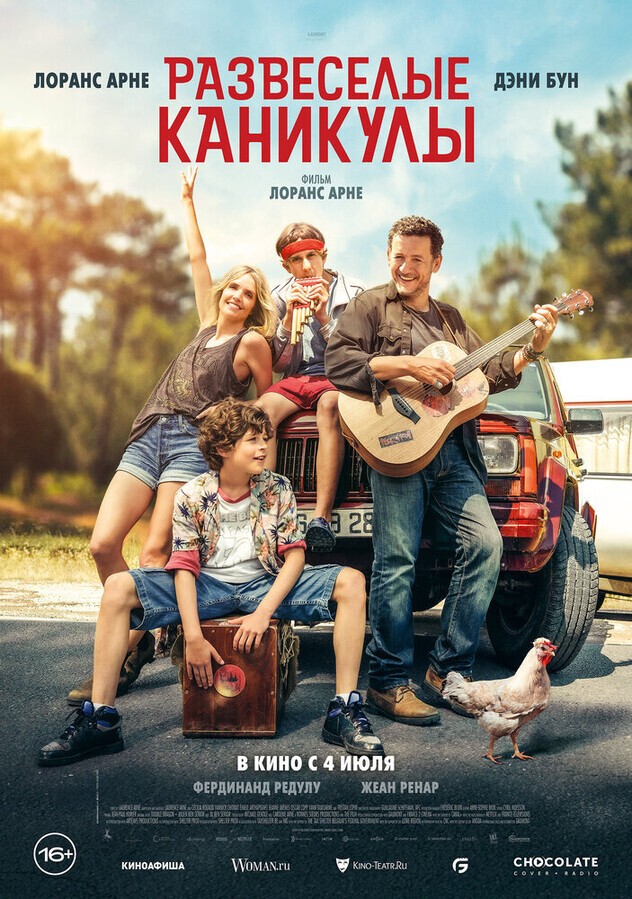 Развеселые каникулы / La famille Hennedricks