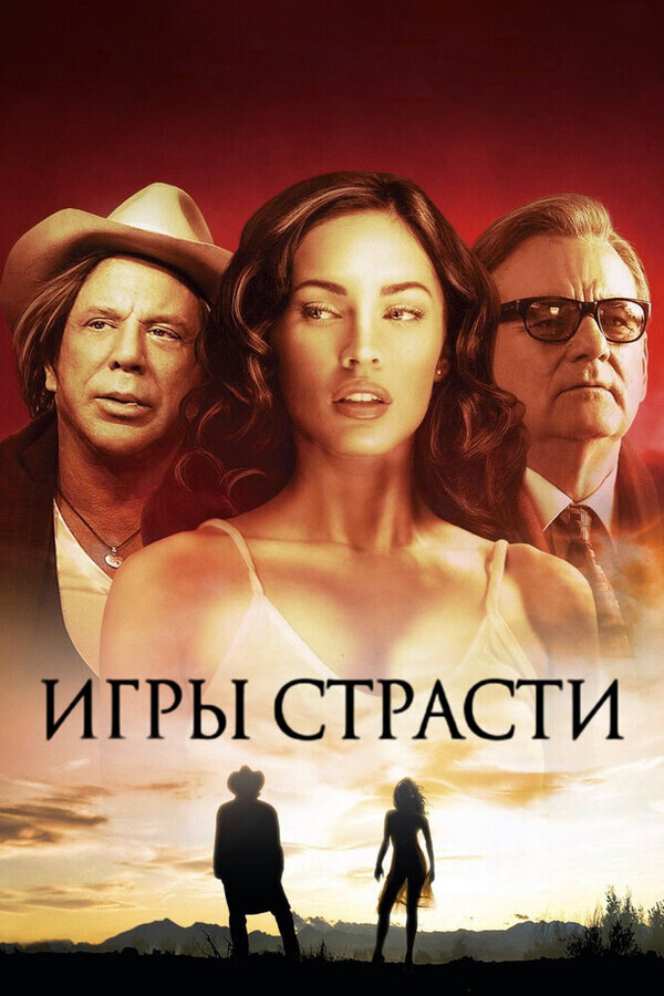 Игры страсти / Passion Play