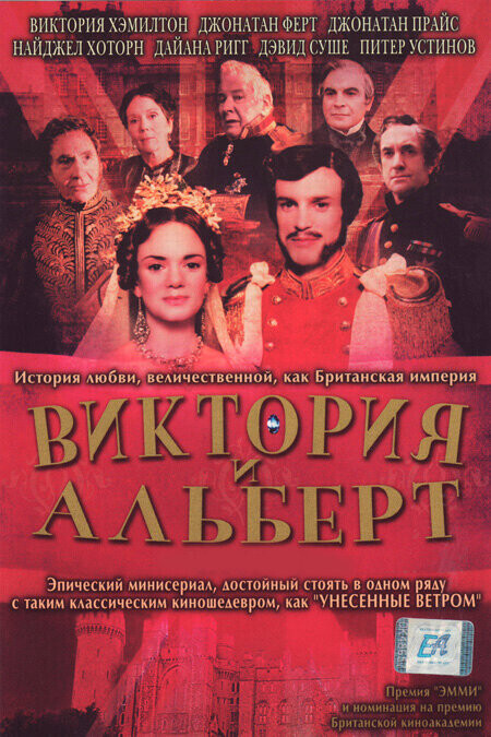 Виктория и Альберт / Victoria & Albert