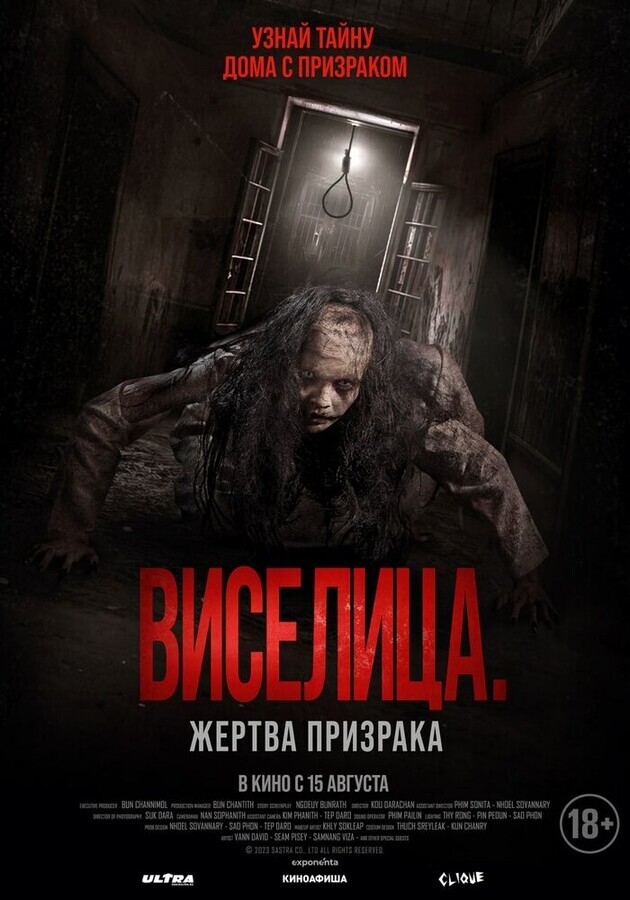 Виселица. Жертва призрака / Dark House