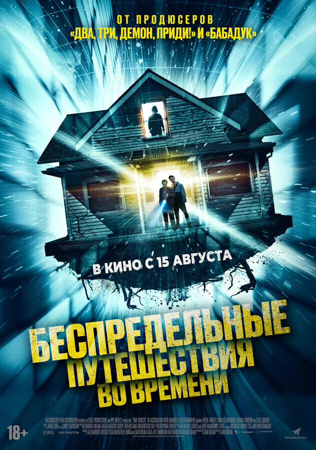 Беспредельные путешествия во времени / Time Addicts