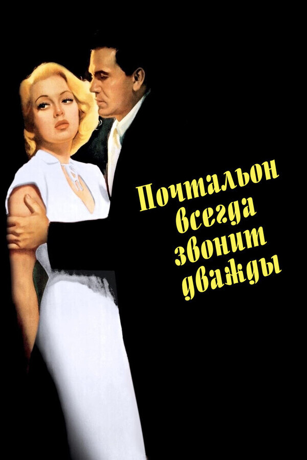 Почтальон всегда звонит дважды / The Postman Always Rings Twice