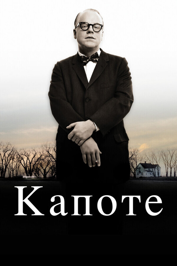 Капоте / Capote