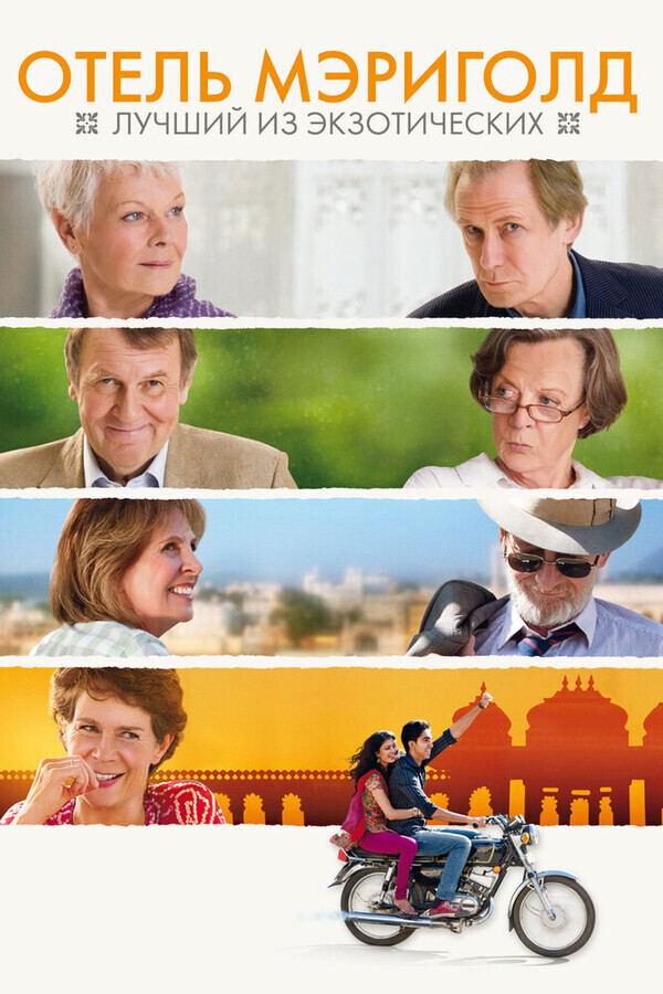 Отель «Мэриголд»: Лучший из экзотических / The Best Exotic Marigold Hotel