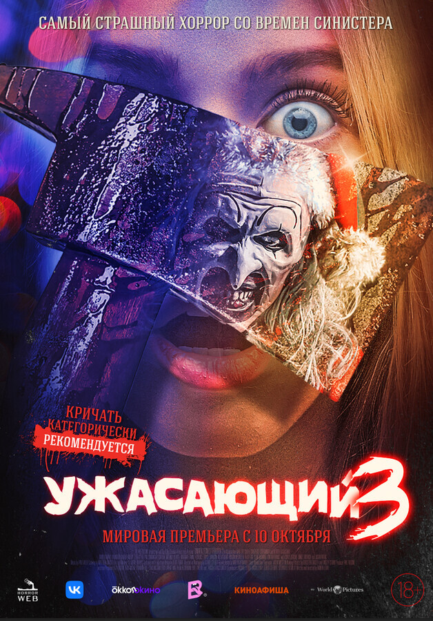 Ужасающий 3 / Terrifier 3