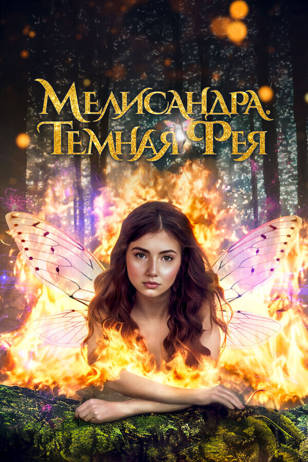 Мелисандра. Темная фея / The Evil Fairy Queen