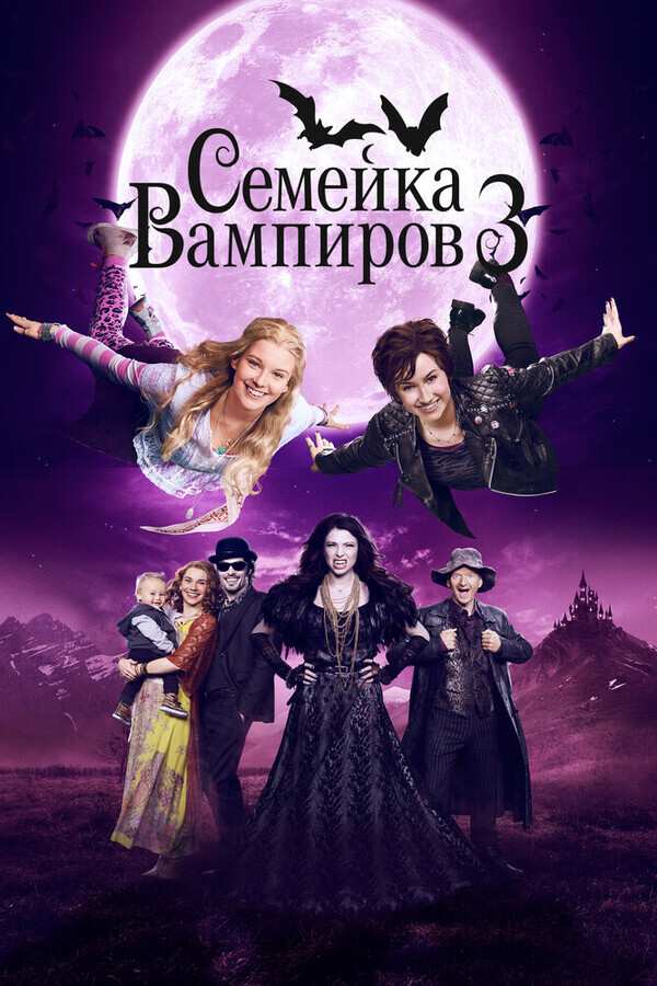 Семейка вампиров 3 / Die Vampirschwestern 3 - Reise nach Transsilvanien