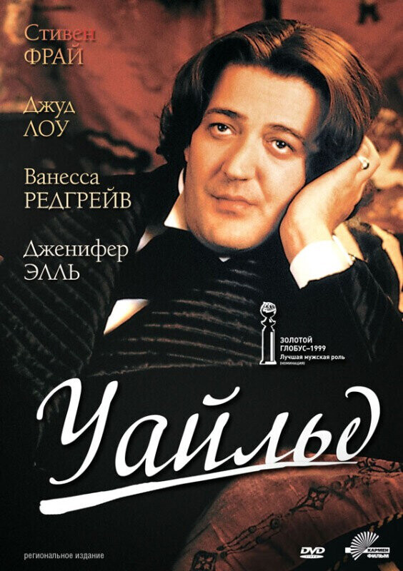 Уайльд / Wilde