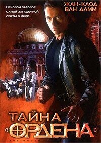 Тайна ордена / The Order