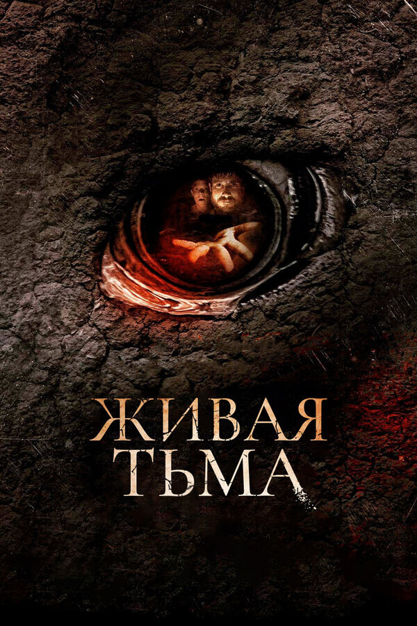 Живая тьма / Living Dark: The Story of Ted the Caver