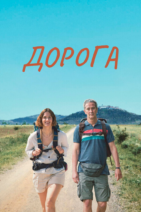 Дорога / Camino