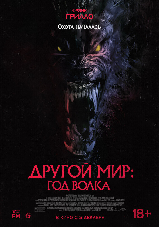 Другой мир: Год волка / Werewolves