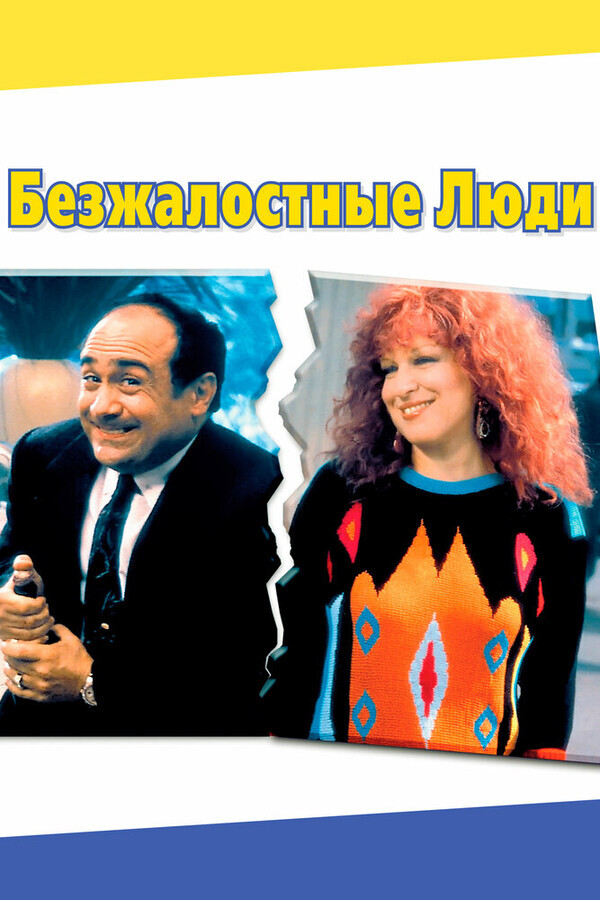 Безжалостные Люди / Ruthless People