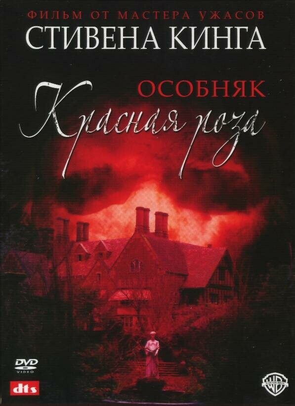 Особняк "Красная роза" / Rose Red