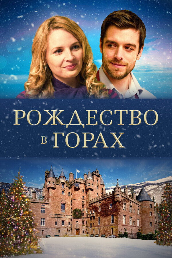 Рождество в горах / Christmas in the Highlands