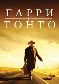 Гарри и Тонто / Harry and Tonto