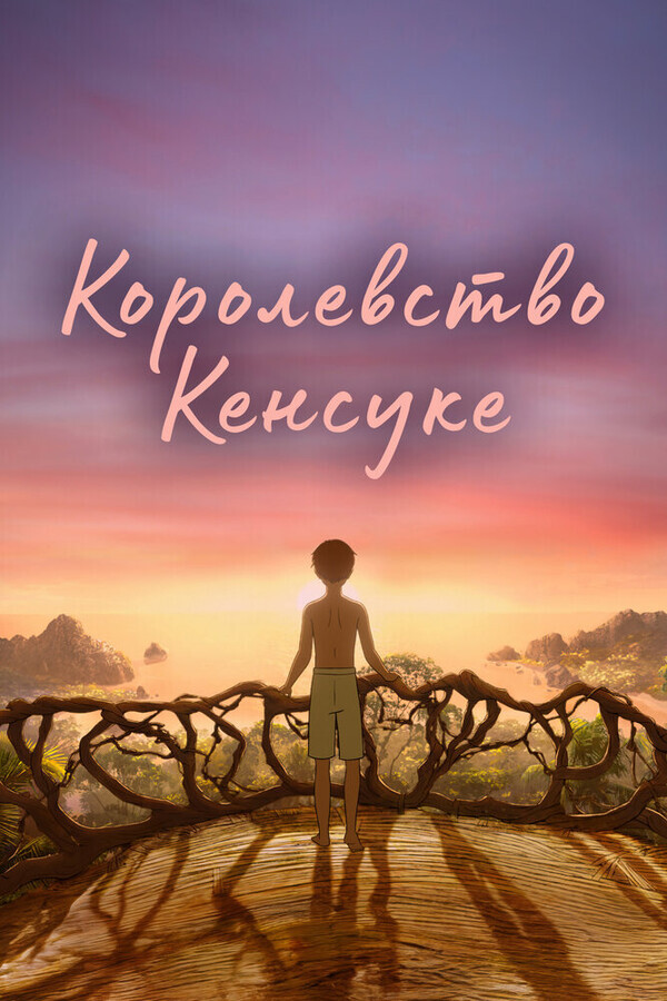 Королевство Кенсуке / Kensuke's Kingdom