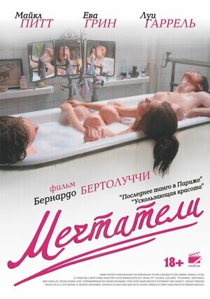 Мечтатели / The Dreamers