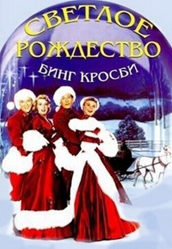 Светлое Рождество / White Christmas