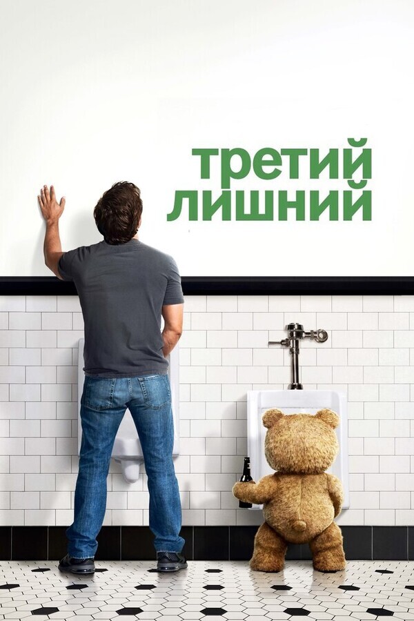 Третий лишний (Гоблин) / Ted