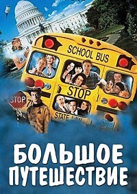 Большое путешествие / Senior Trip