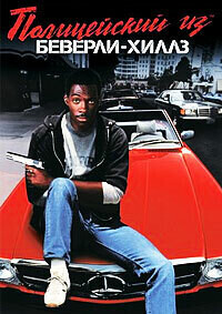 Полицейский из Беверли-Хиллз / Beverly Hills Cop