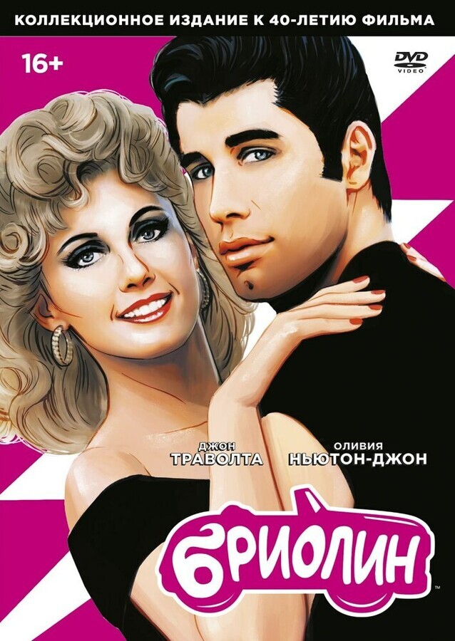 Бриолин / Grease