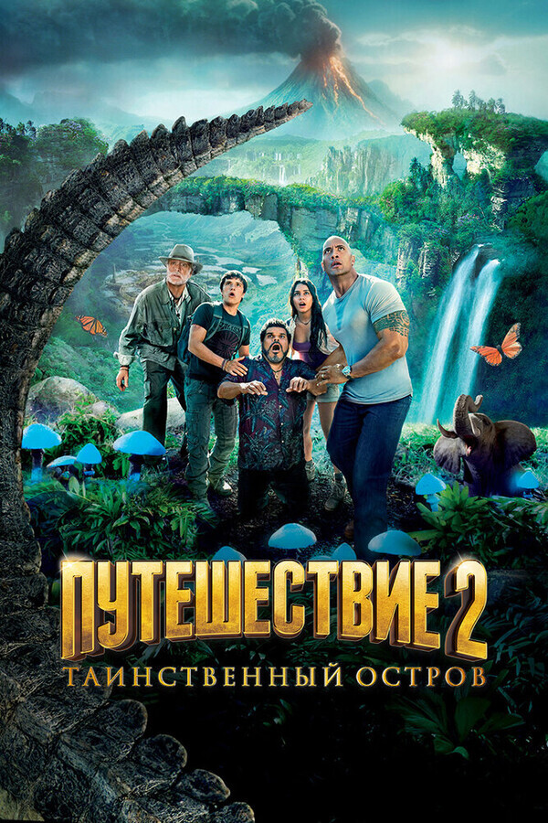 Путешествие 2: Таинственный остров / Journey 2: The Mysterious Island