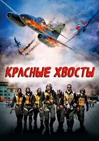 Красные xвосты / Red Tails