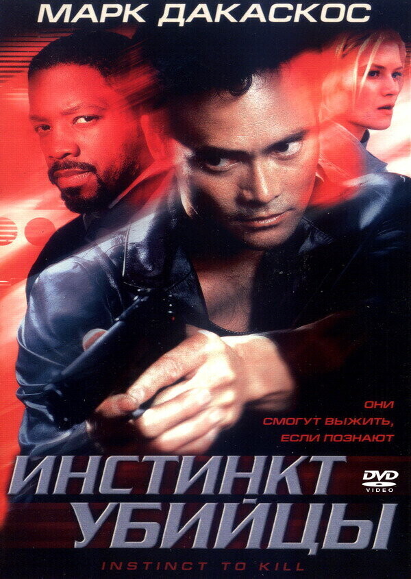 Инстинкт убийцы / Instinct to Kill