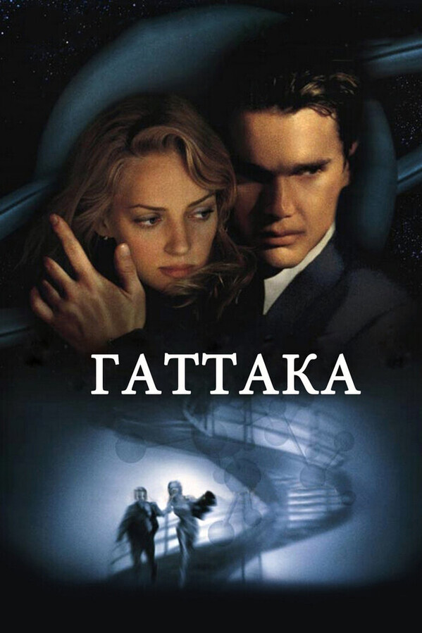 Гаттака / Gattaca