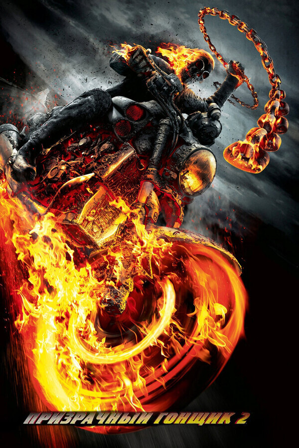 Призрачный гонщик 2 / Ghost Rider: Spirit of Vengeance