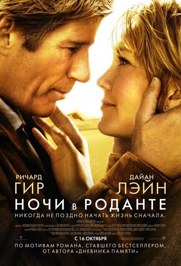 Ночи в Роданте / Nights in Rodanthe