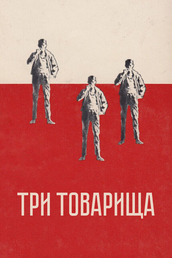 Три товарища / Three Comrades