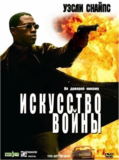 Искусство войны / The Art of War