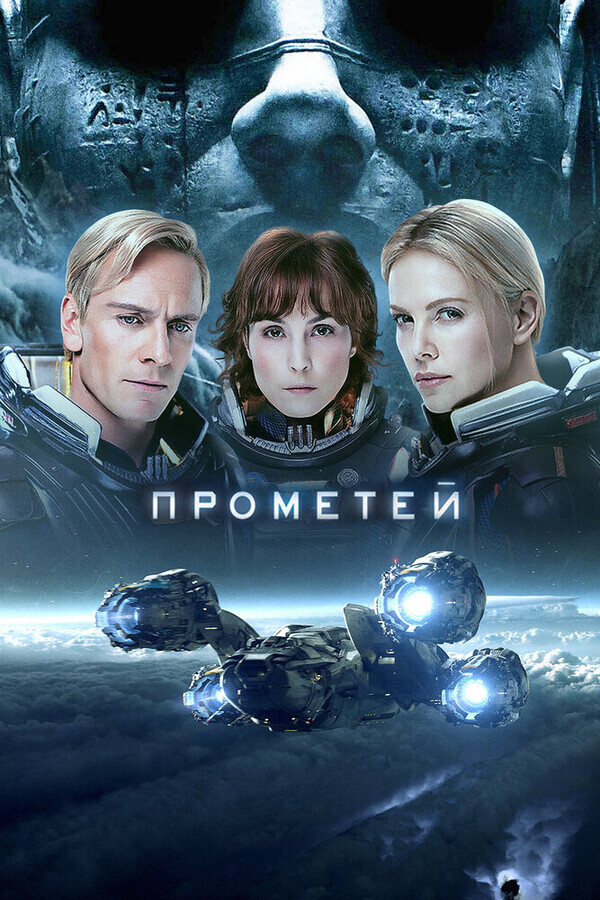 Прометей / Prometheus