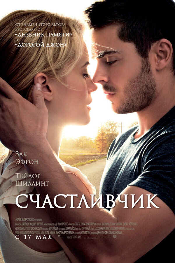 Счастливчик / The Lucky One