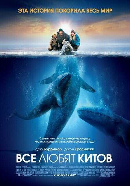 Все любят китов / Big Miracle