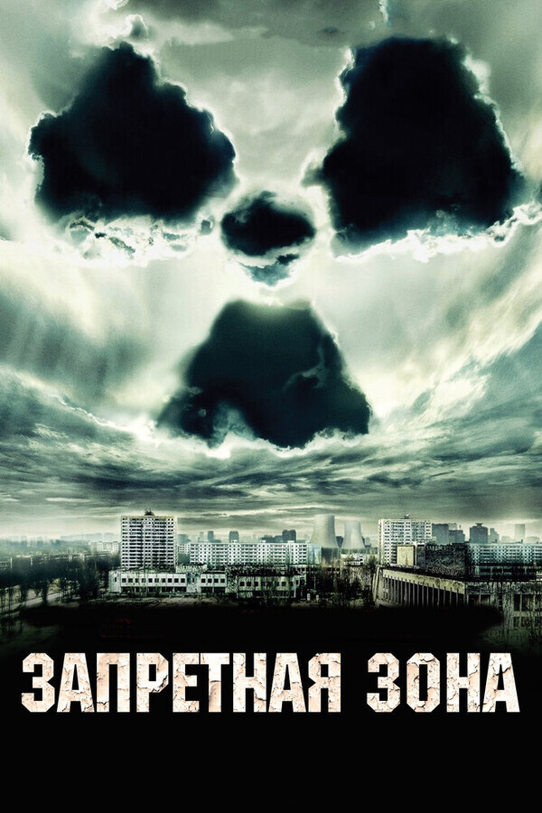 Запретная зона / Chernobyl Diaries