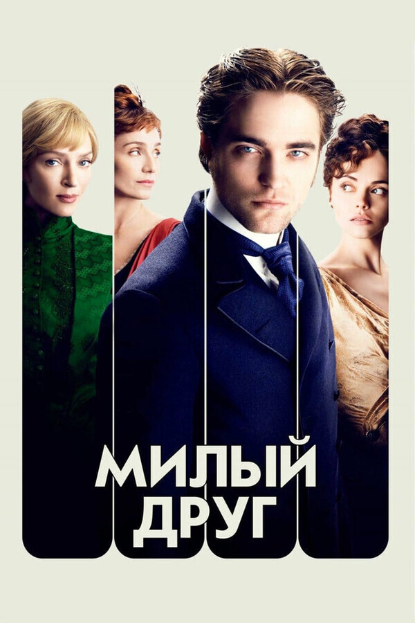 Милый друг / Bel Ami