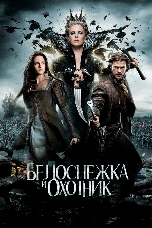 Белоснежка и охотник / Snow White and the Huntsman