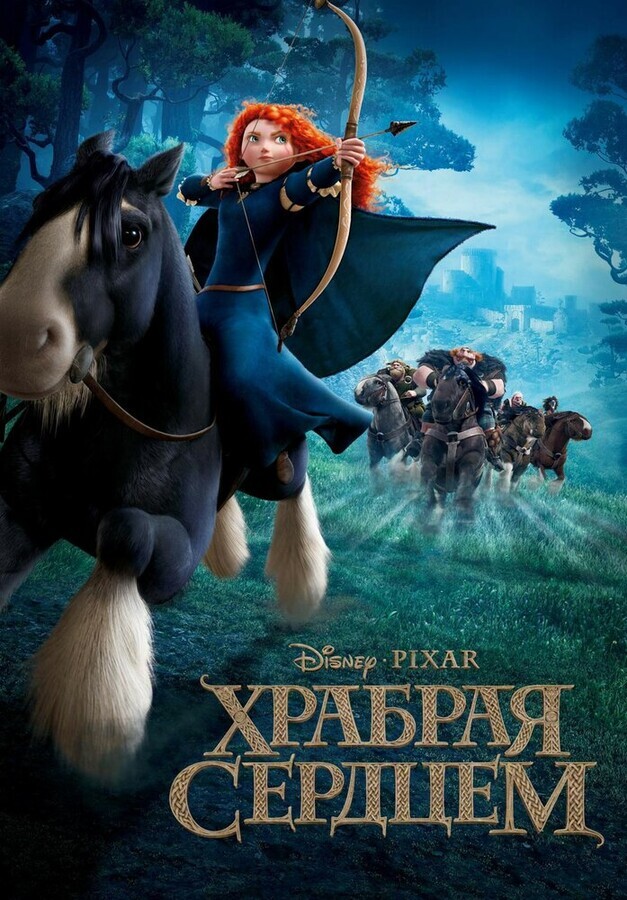 Храбрая сердцем / Brave