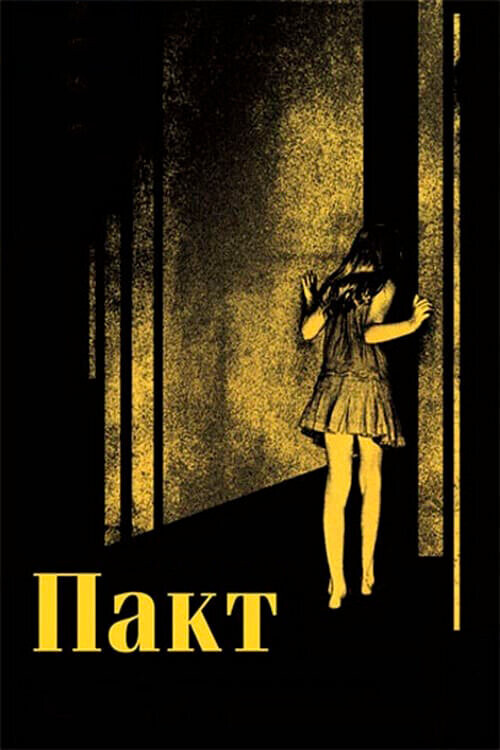 Пакт / The Pact