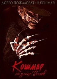 Кошмар на улице Вязов / A Nightmare on Elm Street