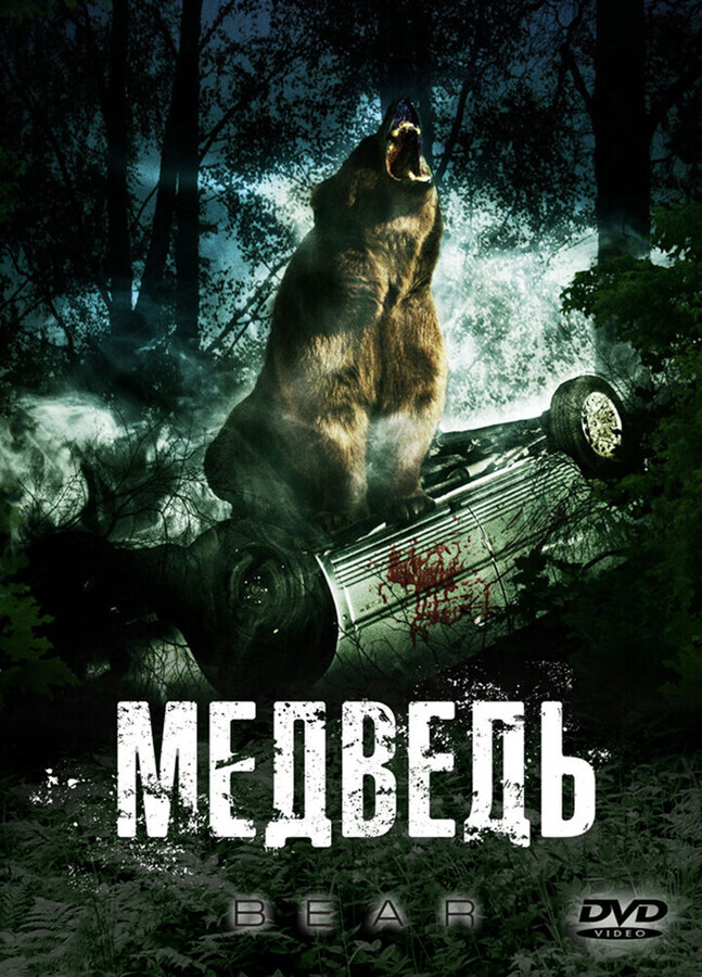 Медведь / Bear