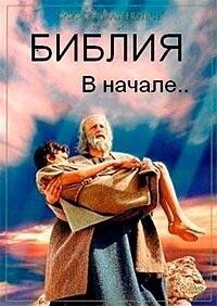 Библия. В начале... / The Bible: In the Beginning...