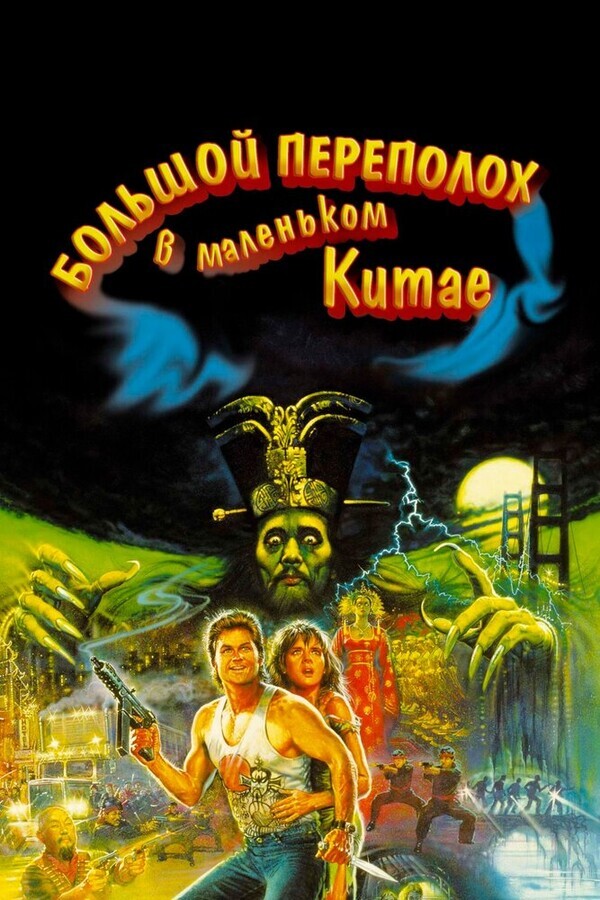 Большой переполох в маленьком Китае / Big Trouble in Little China