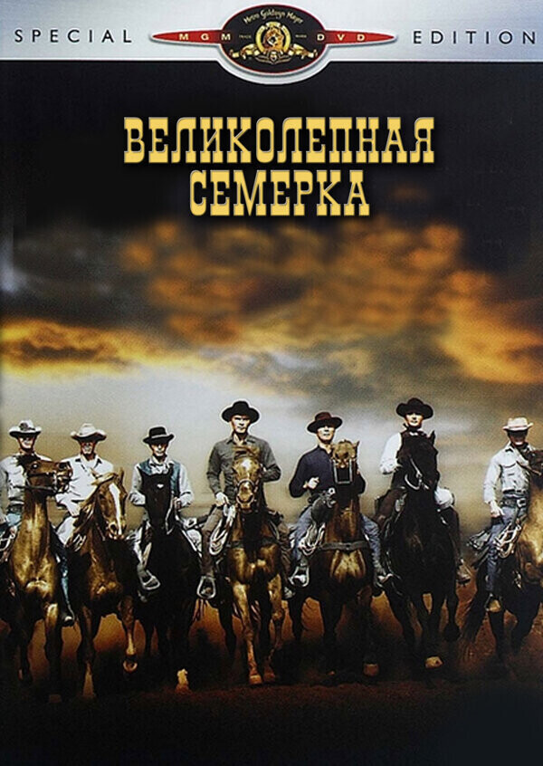 Великолепная семерка / The Magnificent Seven