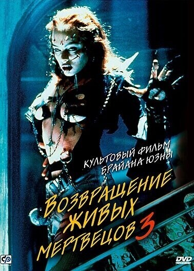 Возвращение живых мертвецов 3 / Return of the Living Dead III